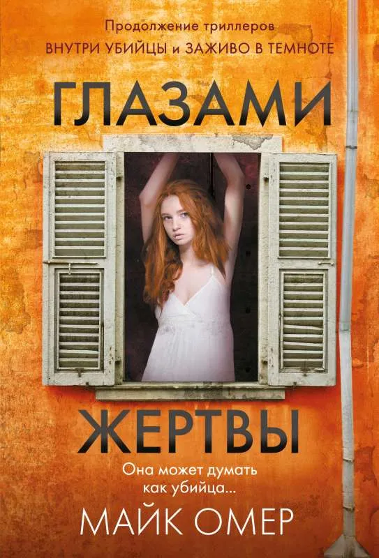 9785041704926_0-1.webp Глазами жертвы. ОМЕР М.