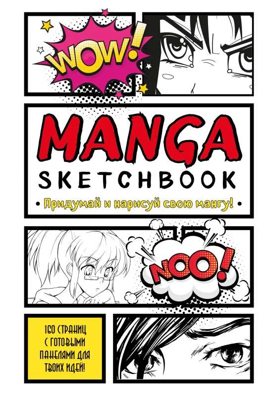 9785041705220_0-1.webp Manga Sketchbook. Придумай и нарисуй свою мангу большой формат