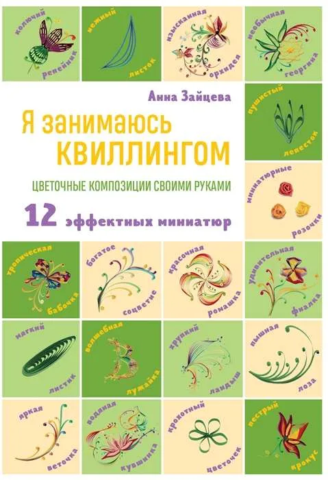 9785041705374_0-1.webp Я занимаюсь квиллингом. Цветочные композиции своими руками. ЗАЙЦЕВА А.А.