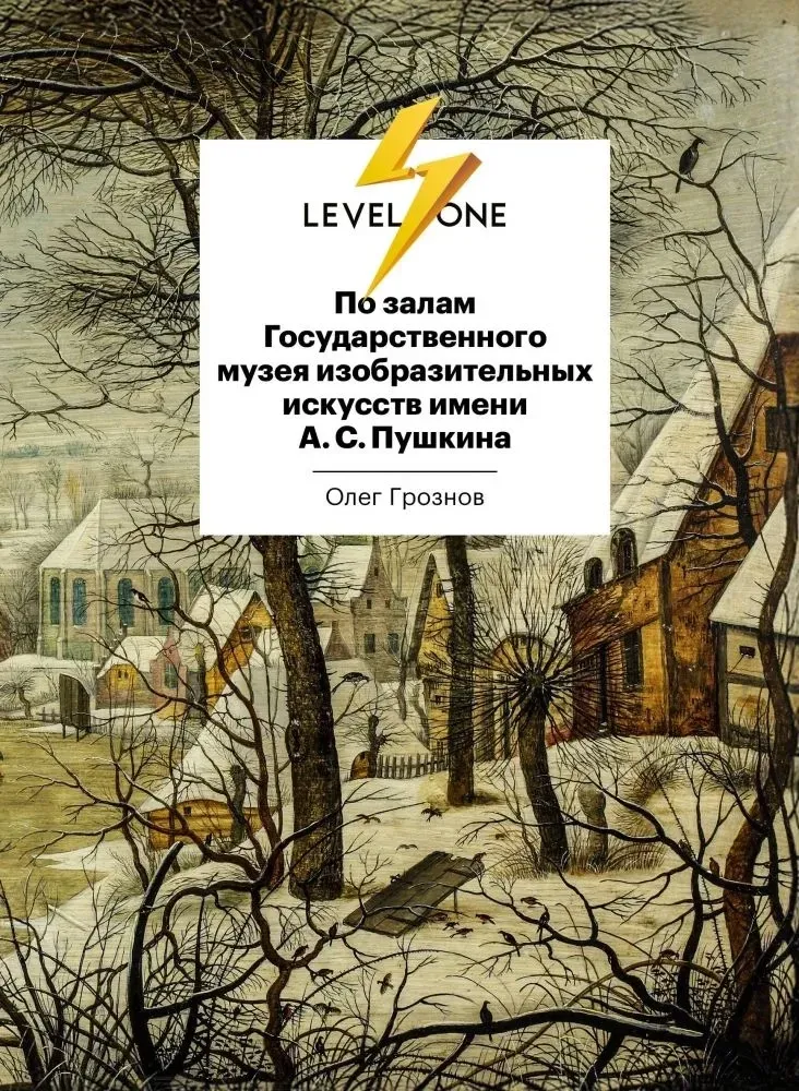 9785041705398_0-1.webp По залам Государственного музея изобразительных искусств имени А.С.Пушкина. Олег Грознов