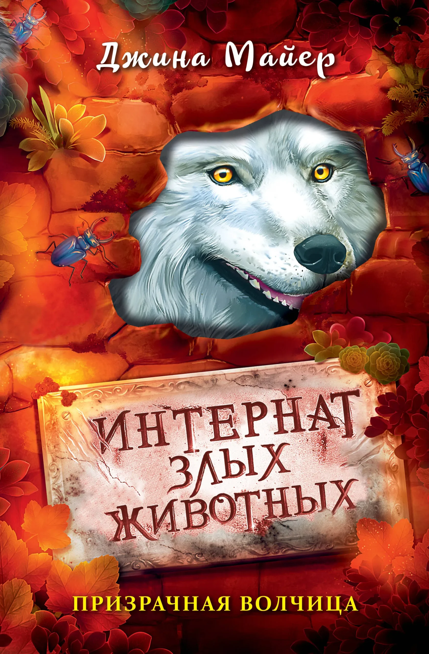 9785041705589_0-1.webp Призрачная волчица #5. МАЙЕР Д.
