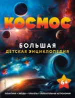 Космос. Большая детская энциклопедия. Марина Шульман