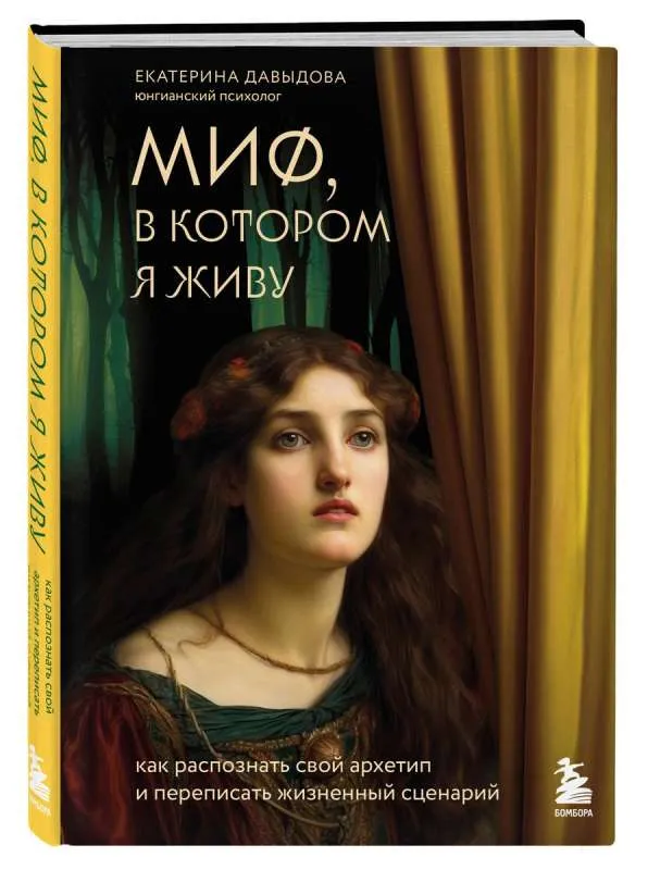 9785041706302_0-1.webp Миф, в котором я живу. Как распознать свой архетип и переписать жизненный сценарий. ДАВЫДОВА Е.