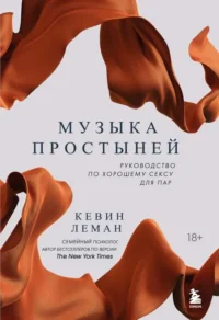 Музыка простыней. Руководство по хорошему сексу для пар. ЛЕМАН К.