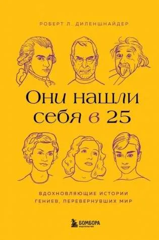 9785041707125_0-1.webp Они нашли себя в 25. Вдохновляющие истории гениев, перевернувших мир. ДИЛЕНШНАЙДЕР Р.