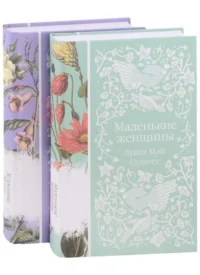Маленькие женщины. Истории их жизней комплект из 2-х книг. ОЛКОТТ Л.М.