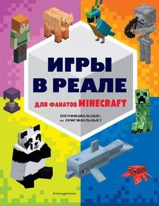 9785041707453_0-1.webp Игры в реале для фанатов Minecraft неофициальные, но оригинальные