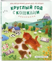 Круглый год с кошками. Раскраска — Раскраски