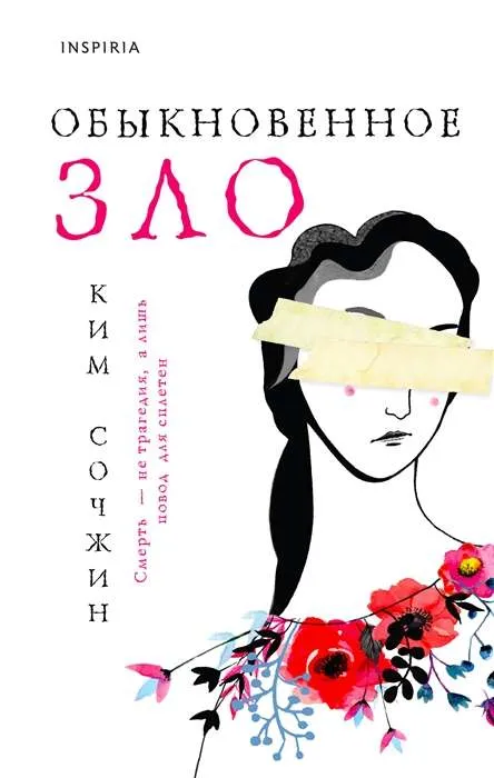 9785041707590_0-1.webp Обыкновенное зло. СОЧЖИН К.