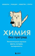 Химия без преград. Увлекательные научные факты, истории, эксперименты. Анастасия Мартюшева