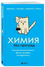Химия без преград. Увлекательные научные факты, истории, эксперименты — изображение 2