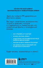 Химия без преград. Увлекательные научные факты, истории, эксперименты — изображение 3