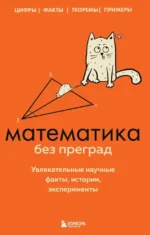 Математика без преград. Увлекательные научные факты, истории, эксперименты. Юлия Кита