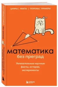 Математика без преград. Увлекательные научные факты, истории, эксперименты — Математика