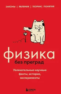 Физика без преград. Увлекательные научные факты, истории, эксперименты. Валерия Черепенчук