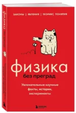 Физика без преград. Увлекательные научные факты, истории, эксперименты — изображение 2