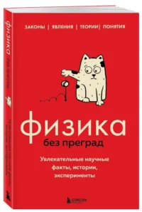 Физика без преград. Увлекательные научные факты, истории, эксперименты — Физика