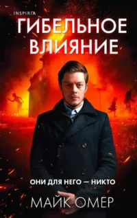 Гибельное влияние. Майк Омер