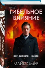 Гибельное влияние — изображение 2