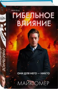 Гибельное влияние — Зарубежные детективы, триллеры, ужасы