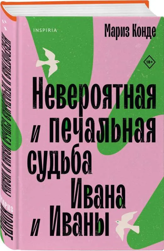 9785041708542_0-1.webp Невероятная и печальная судьба Ивана и Иваны. КОНДЕ М.