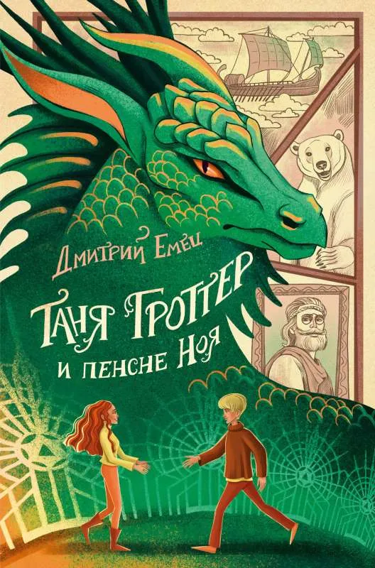 9785041708641_0-1.webp Таня Гроттер и пенсне Ноя. ЕМЕЦ Д.А.