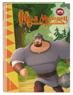 Три богатыря. Илья Муромец и Соловей-Разбойник. ПОЗИНА И.В.