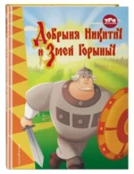 Три богатыря. Добрыня Никитич и Змей Горыныч. ПОЗИНА И.В.