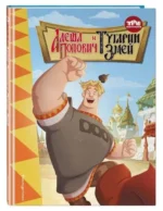 Три богатыря. Алёша Попович и Тугарин Змей. ПОЗИНА И.В.