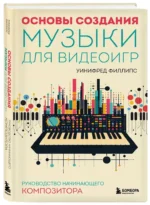 Основы создания музыки для видеоигр. Руководство начинающего композитора — изображение 2