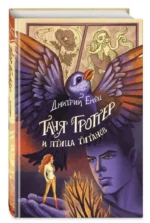 Таня Гроттер и птица титанов. ЕМЕЦ Д.А.