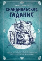 Скандинавское гадание. Авторская система предсказания будущего на основе рун и скандинавской мифологии. Джипси Тиг
