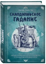 Скандинавское гадание. Авторская система предсказания будущего на основе рун и скандинавской мифологии — изображение 2