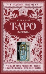 Таро и архетипы. Что ваша карта рождения говорит о вашей личности, пути и потенциале. Мэри Грир