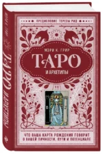 Таро и архетипы. Что ваша карта рождения говорит о вашей личности, пути и потенциале — изображение 2