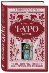 Таро и архетипы. Что ваша карта рождения говорит о вашей личности, пути и потенциале — Гадания, карты таро
