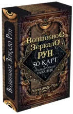 Волшебное зеркало рун. Оракул 50 карт и руководство для гадания коробке. АЛЕКСАНДР РЕЙ