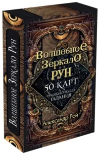 Волшебное зеркало рун. Оракул 50 карт и руководство для гадания коробке. АЛЕКСАНДР РЕЙ