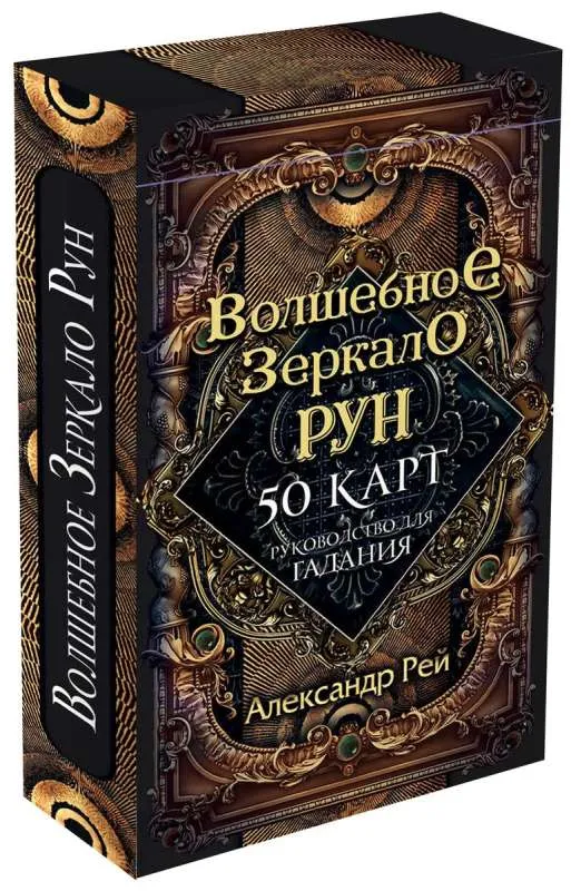 9785041709242_0-1.webp Волшебное зеркало рун. Оракул 50 карт и руководство для гадания коробке. АЛЕКСАНДР РЕЙ