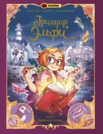 Гримуар Эльфи. Книга 1. Тайна острова. Кристоф Арлестон, Одри Альветт