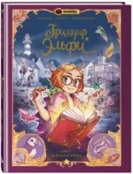 Гримуар Эльфи. Книга 1. Тайна острова — изображение 2