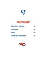 Чемпионы. Талант или везение (комикс) — изображение 5