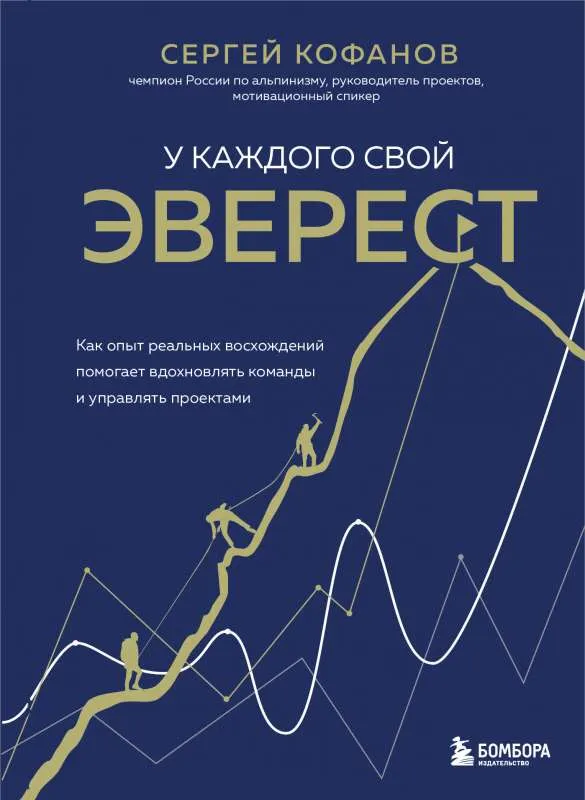 9785041709358_0-1.webp У каждого свой Эверест. Как опыт реальных восхождений помогает вдохновлять команды и управлять проектами