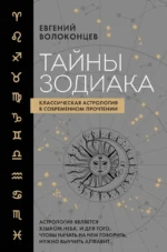 Тайны Зодиака. Классическая астрология в современном прочтении. ВОЛОКОНЦЕВ Е.В.