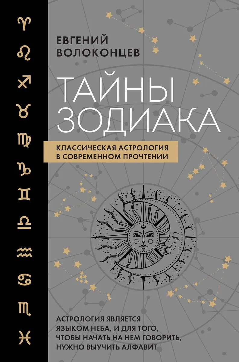 9785041709853_0-1.webp Тайны Зодиака. Классическая астрология в современном прочтении. ВОЛОКОНЦЕВ Е.В.