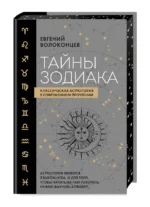 Тайны Зодиака. Классическая астрология в современном прочтении — изображение 3