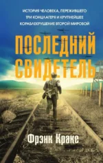 Последний свидетель. История человека, пережившего три концлагеря и крупнейшее кораблекрушение Второй мировой. Фрэнк Краке