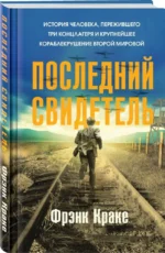 Последний свидетель. История человека, пережившего три концлагеря и крупнейшее кораблекрушение Второй мировой — изображение 2