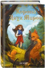Корона Двух Миров — изображение 2