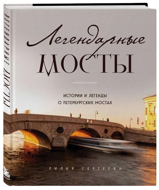 9785041710408_0-1.webp Легендарные мосты. Истории и легенды о петербургских мостах. СЕРГЕЕВА Л.А.